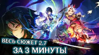 ВЕСЬ СЮЖЕТ Версии 2.7 За 3 МИНУТЫ | Genshin Impact