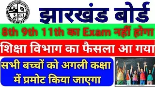 Jac board 8th 9th 11th exam 2021 || jac 8th 9th 11th exam nhi hoga 2021|| jac board final update.