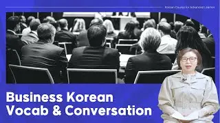 Business Korean Vocab & Conversation 🏢 Advanced Learner Course