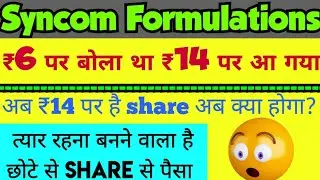 Syncom Formulations | Syncom Formulations SHARE NEWS | Syncom Formulations LATEST NEWS |