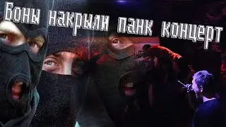 Боны накрыли панк концерт Екатеринбург. Заливают из газового баллончика всех. Стреляют из травмата