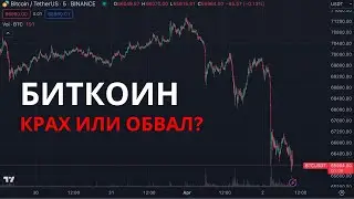 ОБВАЛ Биткоина! Крах роста рынка? Стоит ли выкупать просадку?