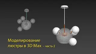 Моделирование люстры  3D max - 2 часть