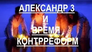 Александр 3 (Миротворец) и время контрреформ