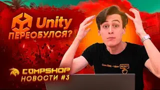 Unity переобулись? ASUS ROG радует своими новинками! [CompShop.Новости #3]