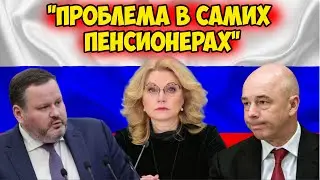 Голикова и Котяков заявили: Пенсии в стране хорошие, а проблема в самих пенсионерах!