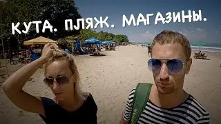 Кута. Пляж. Магазины | Kuta Beach. Shop
