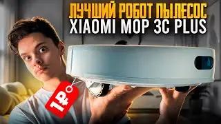 🔥[Лучший Робот Пылесос В 2024году - Xiaomi Mop 3C Plus]🤖