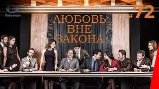 ЛЮБОВЬ ВНЕ ЗАКОНА / Por amar sin ley (72 серия) (2018) сериал