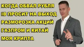 ПРЯМОЙ ЭФИР: IB закрывает счета россиян? Разблокировка акций и Finex. IPO. Газпром