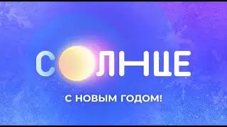 С новым годом! - Новогодняя заставка, СОЛНЦЕ (Простоквашино, 2022-2023)