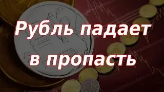 Рубль летит в пропасть! Курс доллара.