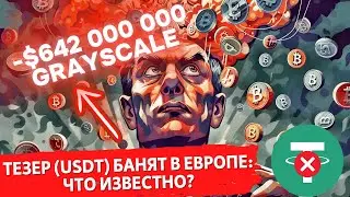 Тезер (USDT) БАНЯТ В ЕВРОПЕ: ЧТО ИЗВЕСТНО? МИНУС $642 000 000 Grayscale ВЫВЕЛА ИЗ БИТКОИН ETF!!