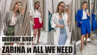 ШОПИНГ ВЛОГ: ZARINA и ALL WE NEED | ОБЗОР КОЛЛЕКЦИЙ И ПРИМЕРКА | AlenaPetukhova