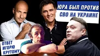 Ютуб канал Юрий Шатунов.Юра был против СВО на Украине.Ответ Игорю Крутому.Завещание Сергея Кузнецова