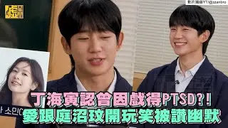 丁海寅認曾因戲得PTSD？愛跟庭沼玟開玩笑被讚幽默