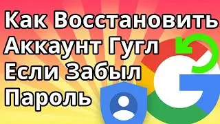 Как Восстановить Аккаунт Гугл Если Забыл Пароль и Нет Доступа к Номеру Телефона