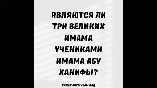 Являются ли три великих имама учениками Абу Ханифы? || Ринат Абу Мухаммад