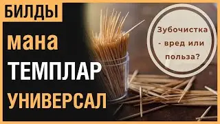 ТЕСО: ХРАМОВНИК МАНА |УНИВЕРСАЛЬНАЯ СБОРКА|