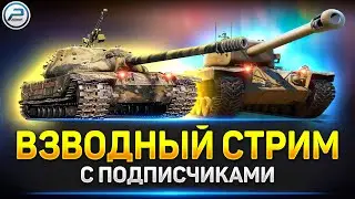 💥 Взводный стрим,но сначала премы из контейнеров 2024💥 Ламповая атмосфера на стриме Мир Танков