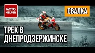 Мото Трек в Днепродзержинске 