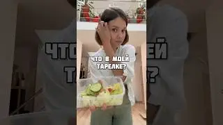 Что в моей тарелке? Что есть человек на диете и детоксе ? 