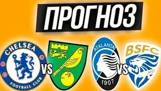 ❌✅Челси - Норвич \ Аталанта - Брешия \ Прогноз и ставка