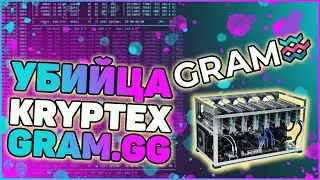 Убийца Kryptex | Сервис для начинающих майнеров Gram