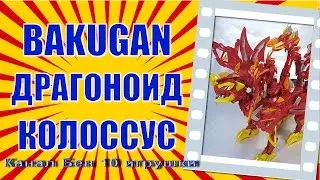 Бакуган игрушки драгоноид колоссус.Bakugan Dragonoid Colossus