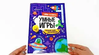 УМНЫЕ ИГРЫ ДЛЯ МАЛЬЧИКОВ. ТАЙНЫ КОСМОСА