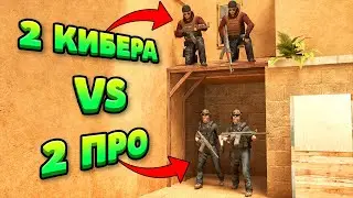 2 ПРО VS 2 КИБЕРСПОРТСМЕНА... STANDOFF 2