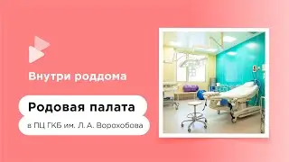 Индивидуальный родбокс по ОМС в Перинатальном центре ГКБ им. Л.А. Ворохобова