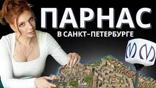 ПАРНАС | ОБЗОР РАЙОНОВ САНКТ-ПЕТЕРБУРГА | КУДРЕВАТЫХ МАРИЯ