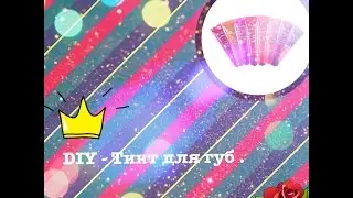 DIY : Тинт для губ своими руками. Без вреда. СМОТРИ !