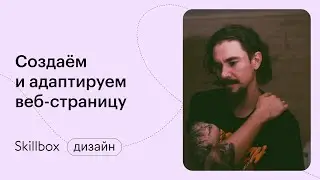 Типографика в веб-дизайне. Интенсив по веб-дизайну