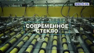 Современное стекло. Вместе с наукой