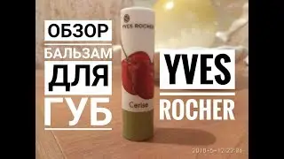 Обзор/Бальзам для губ/YVES ROCHER//Снежана animals//