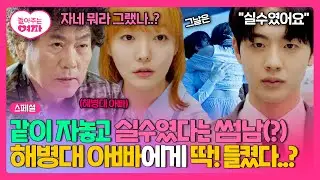 [스페셜] 문지인, 뜨밤 이후 모른 척하는 김현진에게 해병대 아빠와의 상견례(?)로 참교육(ง🔥Д🔥)ง | 놀아주는 여자 | JTBC 240703 방송