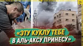 «Эту куклу тебе в Аль-Аксу принесу»