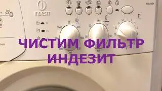 Как почистить сливной фильтр в стиральной машине Indesit