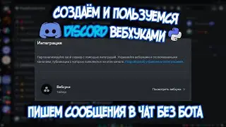 Учимся пользоваться Discord Webhook'ами 🕸