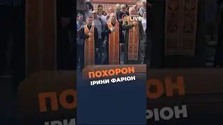 🇺🇦Гімн України на похороні Фаріон