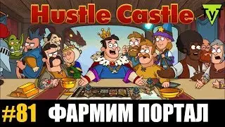 Hustle castle [Android] #81 Как выгодно фармить портал