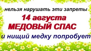 14 августа. МЕДОВЫЙ СПАС.Народные традиции и приметы праздника