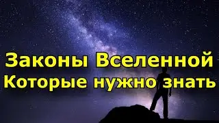 Основные Законы Вселенной, знание которых пригодится каждому