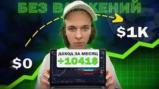 Как Новичку ЗАРАБОТАТЬ первые 1000$ на КРИПТЕ без Вложений в 2024 году