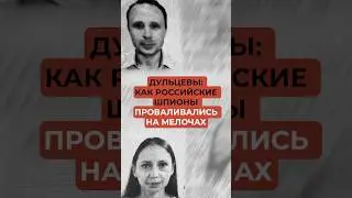 Полный провал. Шпионы-неудачники выдали себя сами