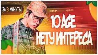 10AGE - НЕТУ ИНТЕРЕСА ЗА 3 МИНУТЫ | FLSTUDIO 12