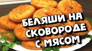 БЕЛЯШИ НА СКОВОРОДЕ С МЯСОМ ,,САМЫЕ ВКУСНЫЕ  И БЫСТРЫЕ БЕЛЯШИ,,