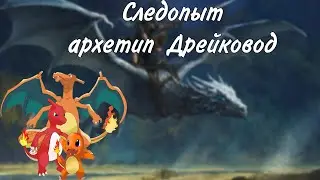 Следопыт архетип Дрейковод